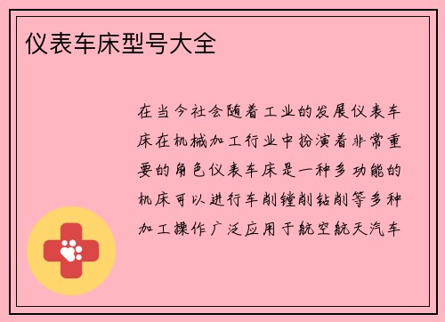 仪表车床型号大全