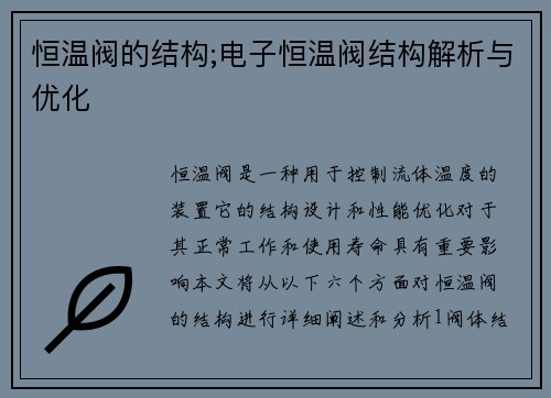 恒温阀的结构;电子恒温阀结构解析与优化