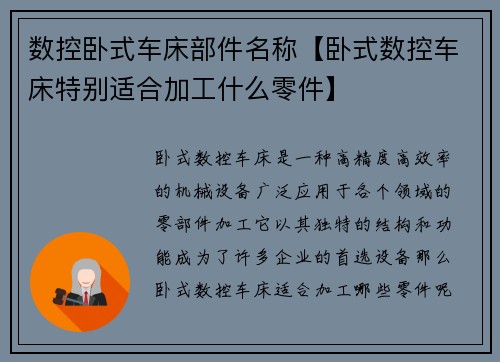 数控卧式车床部件名称【卧式数控车床特别适合加工什么零件】