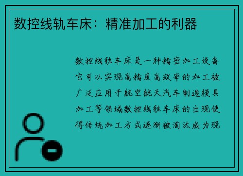 数控线轨车床：精准加工的利器