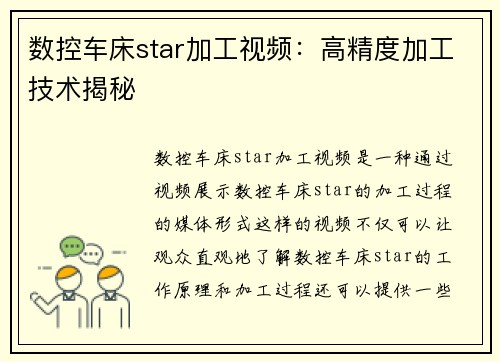 数控车床star加工视频：高精度加工技术揭秘